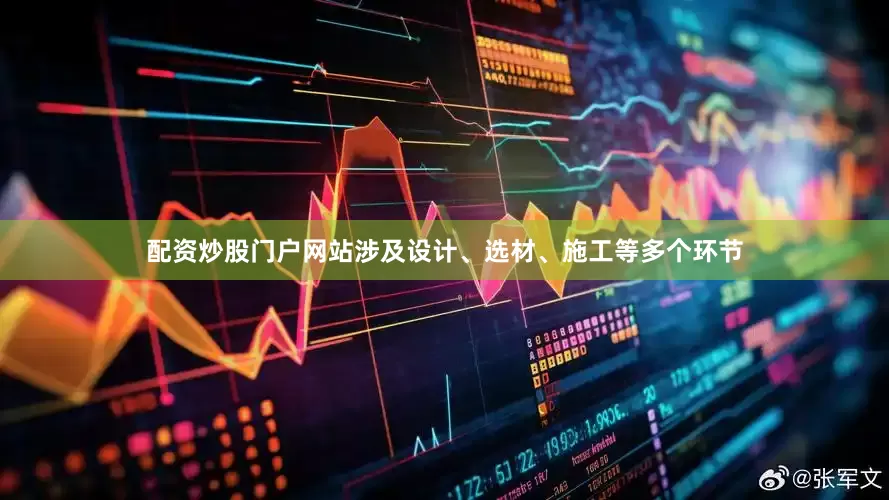 配资炒股门户网站涉及设计、选材、施工等多个环节
