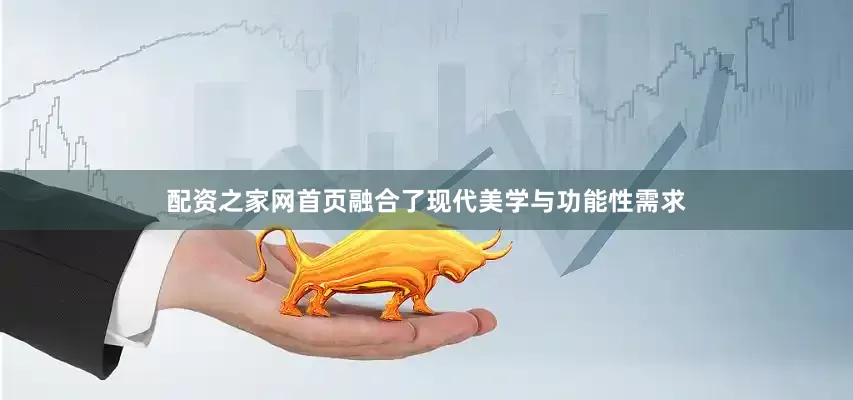 配资之家网首页融合了现代美学与功能性需求