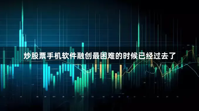 炒股票手机软件融创最困难的时候已经过去了