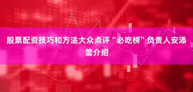 股票配资技巧和方法大众点评“必吃榜”负责人安添蕾介绍