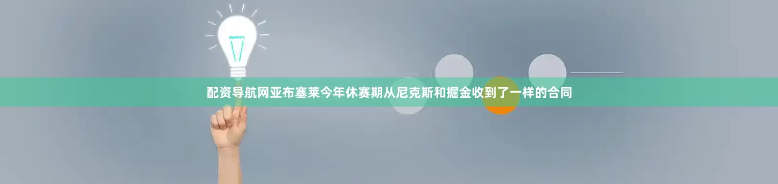 配资导航网亚布塞莱今年休赛期从尼克斯和掘金收到了一样的合同