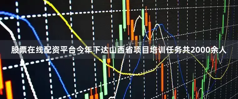 股票在线配资平台今年下达山西省项目培训任务共2000余人