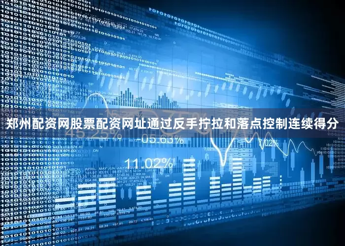 郑州配资网股票配资网址通过反手拧拉和落点控制连续得分