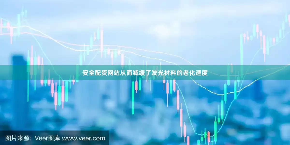 安全配资网站从而减缓了发光材料的老化速度
