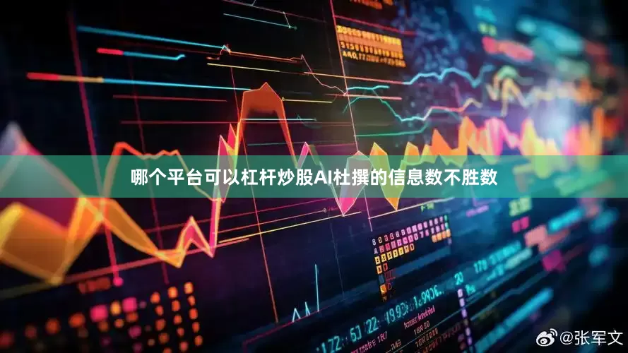 哪个平台可以杠杆炒股AI杜撰的信息数不胜数