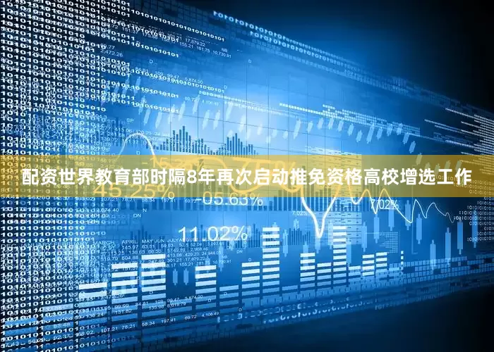 配资世界教育部时隔8年再次启动推免资格高校增选工作