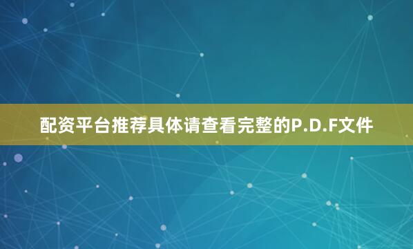 配资平台推荐具体请查看完整的P.D.F文件